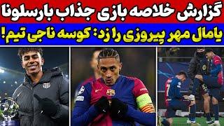 خلاصه بازی بارسلونا و دورتموند 3-2 پاس گل هنری یامال، گل های فران کوسه و گلزنی مجدد رافینیا