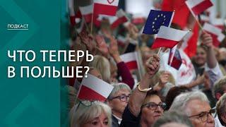 Политический маскарад и борьба за наследие // Как в Польше делят власть после выборов