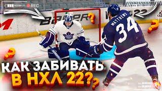 NHL 22 - КАК ЛЕГКО ЗАБИВАТЬ? ПРОСТЫЕ И ЭФФЕКТИВНЫЕ ФИНТЫ В NHL 22