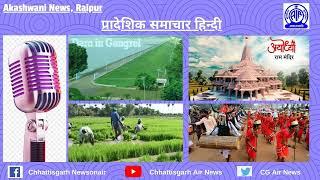 09 अगस्त, 2024 | प्रादेशिक हिन्दी समाचार/आकाशवाणी रायपुर/Chhattisgarh Newsonair