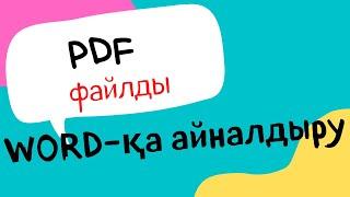 PDF  файлды    WORD -  қа айналдыру