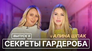 СЕКРЕТЫ ГАРДЕРОБА | ВЫПУСК 8 | АЛИНА ШПАК