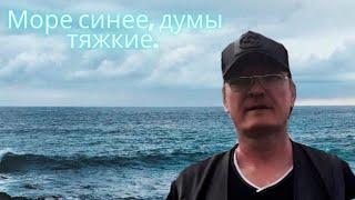 Море синее, думы тяжкие. Под гитару : Евгений Бовкун. Автор : Владимир Борисов. Кавер.