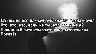 Мэвл - Да пошло все (Да пошло все на-на-на-на-на-на-на-на-на-на) (Lyrics, Текст) (Премьера трека)