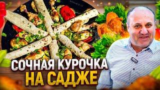 Приготовьте это на природе! Садж из КУРИЦЫ с домашним ЛАВАШОМ! Рецепты от Ильи Лазерсона