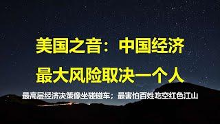 美国之音：中国经济最大风险，北京决策像坐碰碰车；提振消费为何这么难？是因为最高领袖害怕老百姓吃光红色江山。