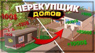 ПЕРЕКУПЩИК ДОМОВ СЕРИЯ 1 | ВОЗМОЖНО ЛИ ПОДНЯТЬСЯ НА ПЕРЕКУПЕ на RP LIFE СЕРВЕРЕ