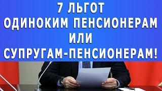 7 ЛЬГОТ одиноким пенсионерам или супругам-пенсионерам!