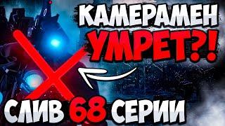 СЛИВ 68 СЕРИИ СКИБИДИ ТУАЛЕТ! ТИТАН КАМЕРАМЕН УМРЕТ?!