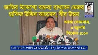 জাতির উদ্দেশ্যে বক্তব্য রাখবেন মেজর হাফিজ উদ্দিন আহমেদ, বীর উত্তম/ Hoque Voice- হক কথা//