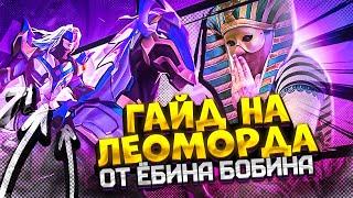 Гайд на Леоморда MOBILE LEGENDS /ИЗИ ПЕНТА /GUIDE LEOMORD