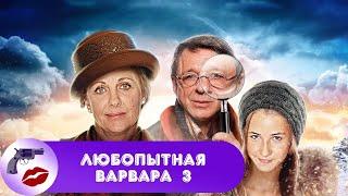 Любопытная Варвара. 3 сезон (2015) Юмористический детектив. Все серии Full HD