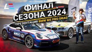 Финал Чемпионата по дрэг-рейсингу | BMW M5 Pro Drag презентация | Команда Level Racing Team