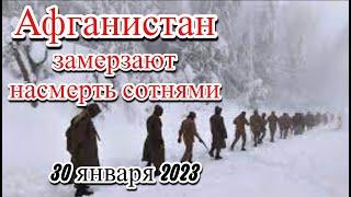 Сотни людей замерзли на смерть в Афганистане