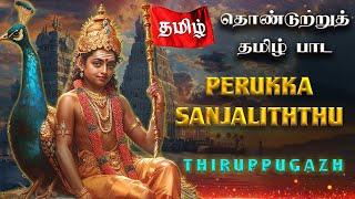 Thirupugazh Perukka Sanjalithu  (thiruchchendhUr)-திருப்புகழ் பெருக்கச் சஞ்சலித்து  (திருச்செந்தூர்)