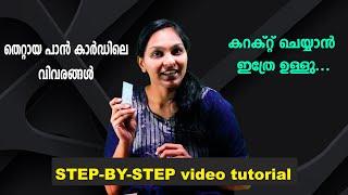 പാന്‍ കാര്‍ഡിലെ തെറ്റായ വിവരങ്ങള്‍ ഓണ്‍ലൈന്‍ ആയി ശരിയാക്കാം || Change/Correction of PAN CARD details