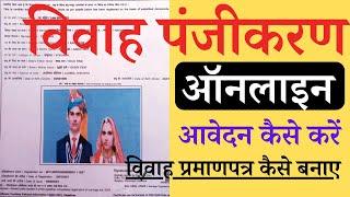 विवाह प्रमाण पत्र कैसे बनाए ऑनलाइन || Marriage Certification Kaise Bnaye Online || @sarkaribloom