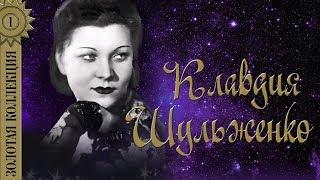 Клавдия Шульженко - Золотая коллекция. Синий платочек | Лучшие песни