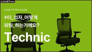 Technic |  리바트하움 Technic 의자 세팅하기