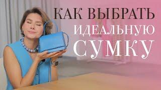 Как выбрать сумку? Какие сумки актуальны? Какая сумка вам подойдет?