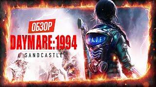 ОБЗОР Daymare: 1994 Sandcastle - НОВЫЙ RESIDENT EVIL? - ДОСТОЙНОЕ ПРОДОЛЖЕНИЕ DAYMARE: 1998