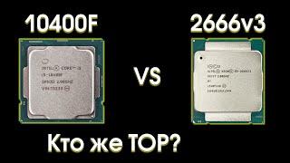i5-10400F против Xeon E5 2666v3, кто кого?