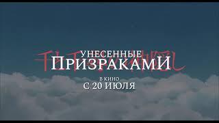 Унесённые призраками 6+