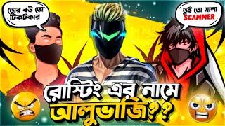 রোস্টিং নাকি চাটাচাটি?? I'M SHOJIB Scammer?? The end Of Advance Gaming?? || ALIEN ZINN