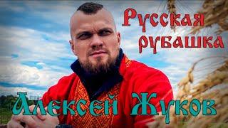 Алексей Жуков - Русская рубашка