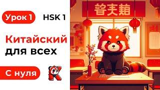 Урок 1. Китайский язык с нуля. Полный курс. Подробные Примеры. HSK 1. Иероглифы и Произношение.