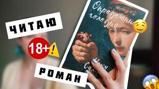 Как Я читала "ОПРЕДЕЛЁННО ГОЛОДНА" Челси Саммерс  С чем едят БЫВШИХ?