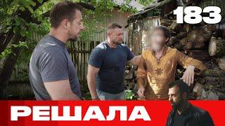 Решала | Сезон 9 | Выпуск 183