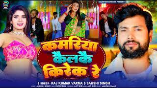 #Rajkumar Verma Latest Romantic Song || कमरिया कैलकै किरेक रे |  Kamariya kalkai kirek re Full 2024