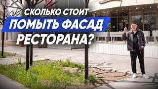 СКОЛЬКО СТОИТ ПОМЫТЬ ФАСАД РЕСТОРАНА? Клининговый бизнес. Компания Эксперт клининг.