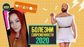 Болезни современности 2020