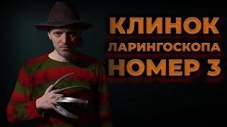 Клинок ларингоскопа номер 3 #ПроСМП