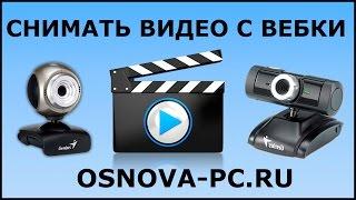 Как записать видео с Веб камеры?