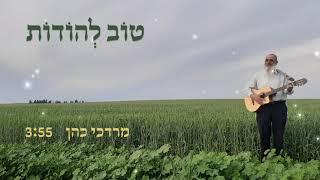 טוב להודות - מרדכי כהן