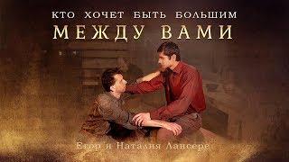 Whosoever of you will be the chiefest - Story clip - Psalm on communion / Egor & Nataliya Lansere