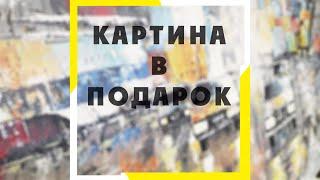 Картина в подарок. Художник Братск