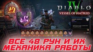 Diablo 4 - Полное описание всех 48 рун в игре и какие бонусы они дают. Старт эпохи гибридных билдов