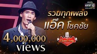 รวมทุกเพลง "แอ๊ค โชคชัย" ฟังกันแบบยาวๆ | The Golden Song เวทีเพลงเพราะ | one31