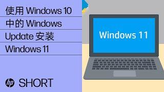 使用 Windows 10 中的 Windows Update 安装 Windows 11 | HP Support