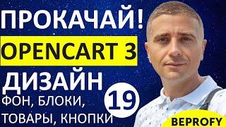 Настройка дизайна и стилей стоковой темы OpenCart 3  СУПЕР! - урок 19