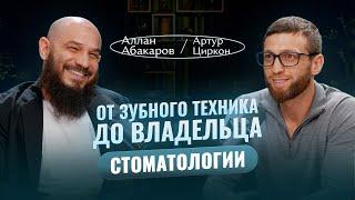 Как зубной техник создал бизнес на миллионы? История Артура Циркона. Аллан Абакаров