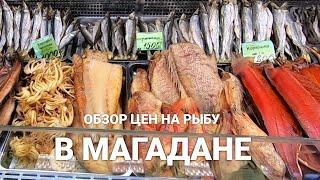 Сколько стоит рыба в Магадане?