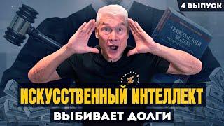 Искусственный интеллект возвращает долги.... Стартапер