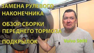 Замена рулевого наконечника. Обзор переднего тормоза и подкрылка, после ремонта. Volvo S80 II.