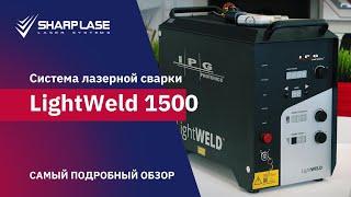 Подробный обзор системы лазерной сварки LightWeld 1500