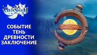 [Genshin Impact 2.2] Событие Тень древности | Заключение